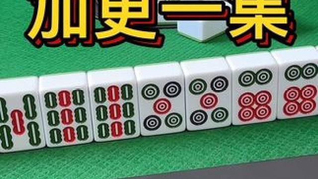 加更一集 #麻将治百病 #小麻将解心宽 #搓麻将