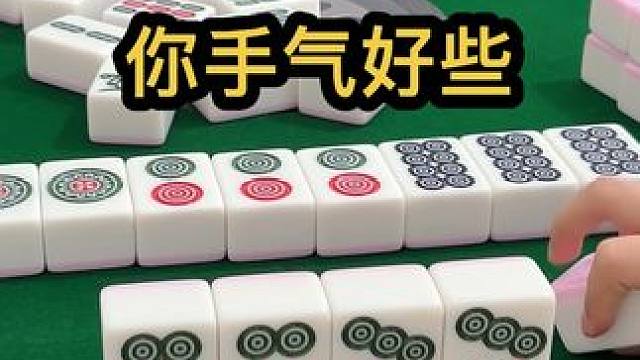 你手气好些#jj麻将 #五湖四海皆麻友 #打麻将天天赢场场赢 #去打麻将的路上风都是甜的