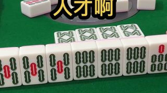 人才啊#jj麻将 #五湖四海皆麻友 #小麻将解心宽解烦恼 #去打麻将的路上风都是甜的
