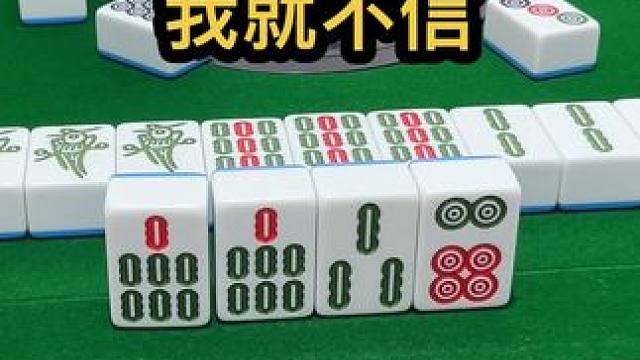 我就不信#jj麻将 #五湖四海皆麻友 #去打麻将的路上风都是甜的