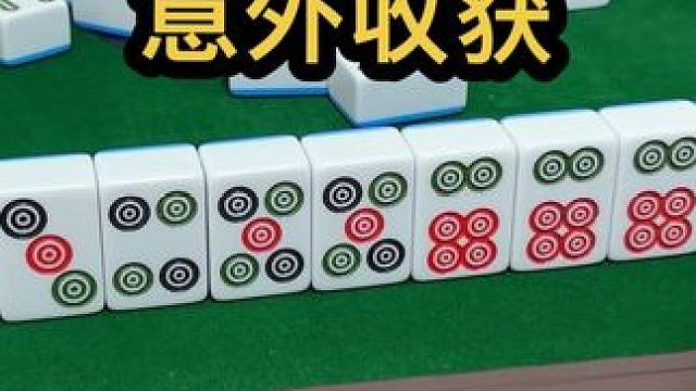 意外收获#小麻将解心宽解烦恼 #五湖四海皆麻友 #jj麻将