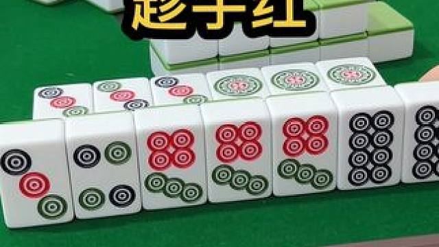 趁手红#jj麻将 #五湖四海皆麻友 #打麻将天天赢场场赢 #dou来玩麻将