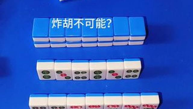 #红中血流 #纯正家乡麻将 #JJ麻将小游戏 炸胡不可能？#打麻将纯属娱乐 #炸胡