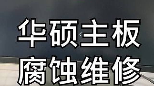 华硕主板进水腐蚀，这还能不能维修好 #电脑 #电脑好像有情绪了