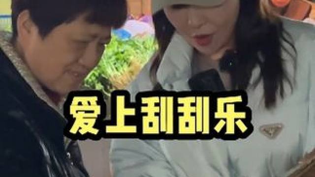 大爷大妈看上了我的刮刮乐，那也得要定了我的鱼才能刮！