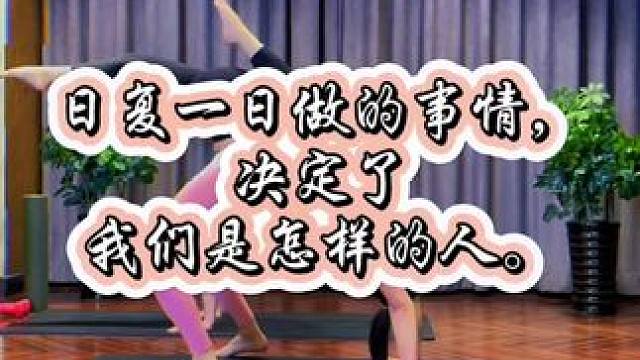 日复一日做的事情，决定了我们的是怎样的人。#瑜伽 #在家练瑜伽 #零基础学瑜伽 #瑜伽教学 #好身材