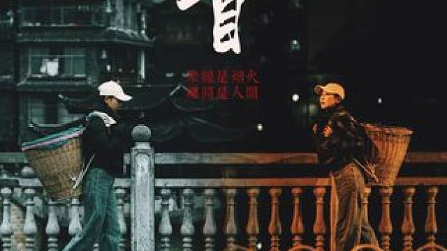 聚拢是烟火，摊开是人间