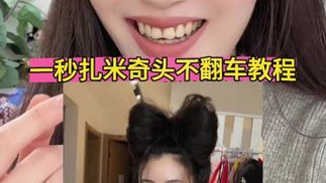 网友让我出个一秒扎米奇头不翻车教程 #玩个很新的东西 #米奇 #发型就这么简单 #玩个很新的东西专治