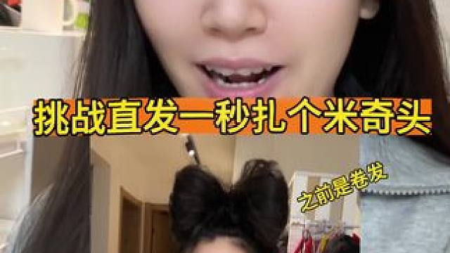 网友让我挑战用直发一秒扎个米奇头 #玩个很新的东西 #米奇 #发型就这么简单 #玩个很新的东西专治不