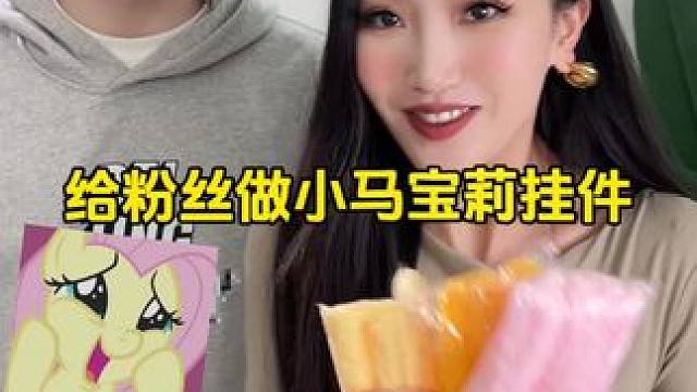 粉丝想让我做小马宝莉挂件，于是我就... #小马宝莉 #扭扭棒 #手工diy #宠粉
