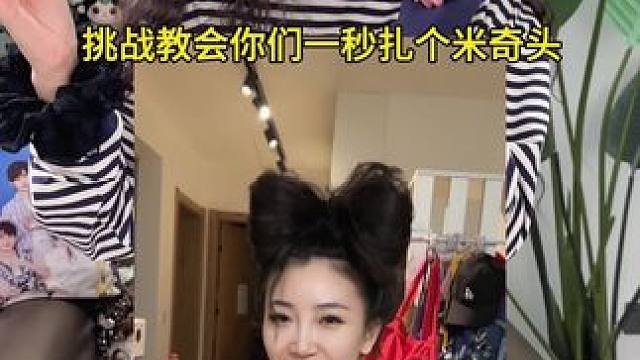 昨天我一秒扎个米奇头火了，今天挑战一秒教会你 #玩个很新的东西 #米奇 #发型就这么简单 #玩个很新