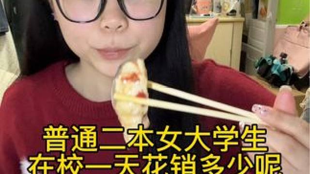 感觉我每天的主题就是记花销和不恋爱不社交的大学生活，不知道大家看腻了没有，最近在酝酿一个新的主题。#