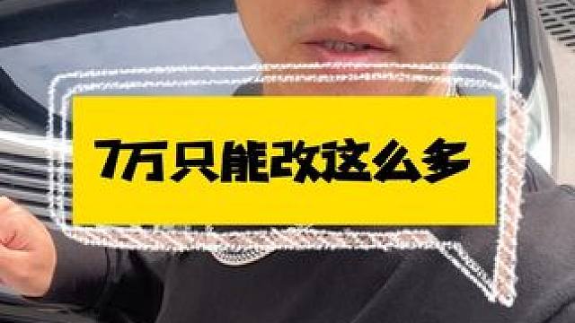 7万就只能改这些了，不能再多了！ 