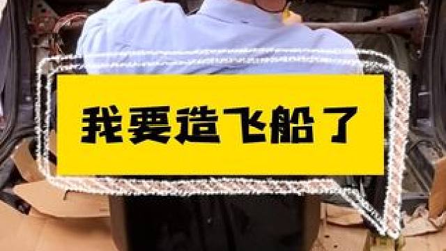 我要开始造飞船了！ 