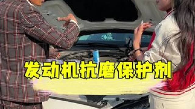 发动机抗磨保护剂
#汽车用品 #机油保养 #发动机 #韩歌二手车