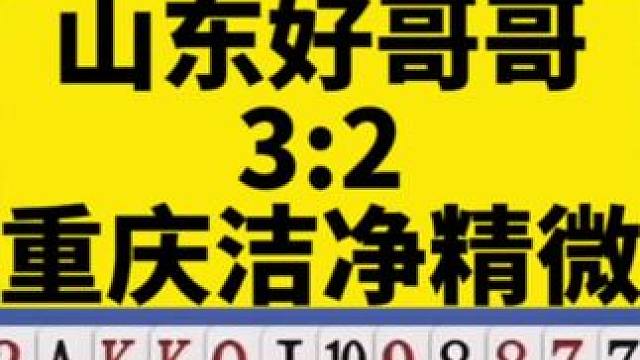 #jj斗地主 今天下午练习赛山东好哥哥3:2重庆洁净精微