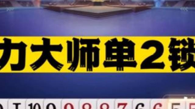 #jj斗地主  毅力大师的名场面｜单2直接给地主来了一个锁喉 #竞技 #斗地主 