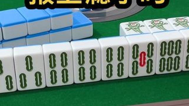 报上瘾了吗！#jj麻将 #五湖四海皆麻友 #打麻将天天赢场场赢 #小麻将解心宽解烦恼