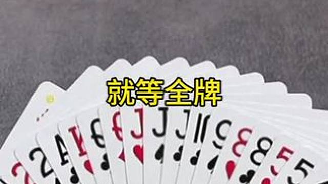 #棋牌游戏 #原创视频