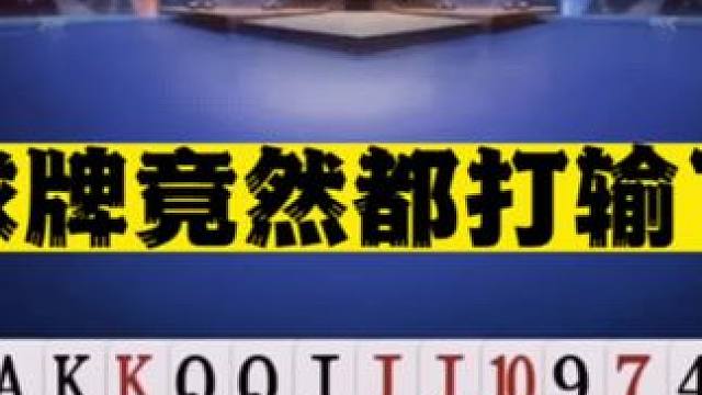 #jj斗地主 这牌都能打输？防不了炸的牌真没必要硬防#斗地主翻车第一人 #这操作都看傻了