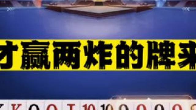 #jj斗地主 接上个视频，看看天才是怎么赢的两炸，简直太牛了#是时候展现真正的牌技了 #这回终于轮到
