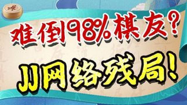 JJ象棋网络热门残局——将个不停！ #象棋 #jj象棋 #残局