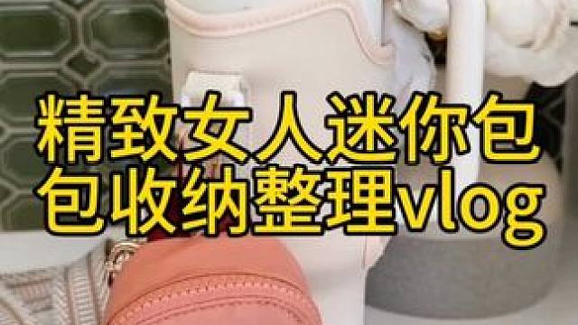 沉浸式收纳整理｜精致女人迷你包包收纳整理vlog～✨☺️ 
#沉浸式收纳整理 #迷你包包收纳 #包包