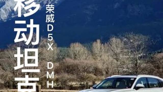 务实省心又顾家，这是最近身边人都推荐的一款车，咱们来看看它到底有哪些特别之处#荣威D5XDMH#旅行