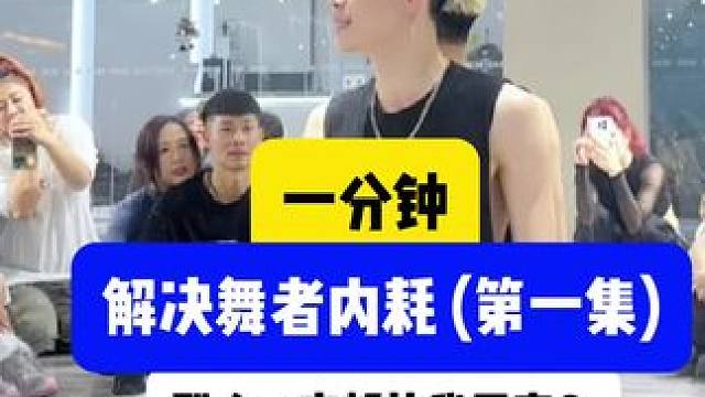 别人跳舞比我厉害怎么办 #编舞 #爵士舞 #街舞教学