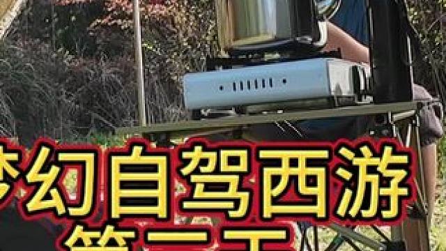 梦幻自驾西游第三天，庐山脚下绝佳露营地