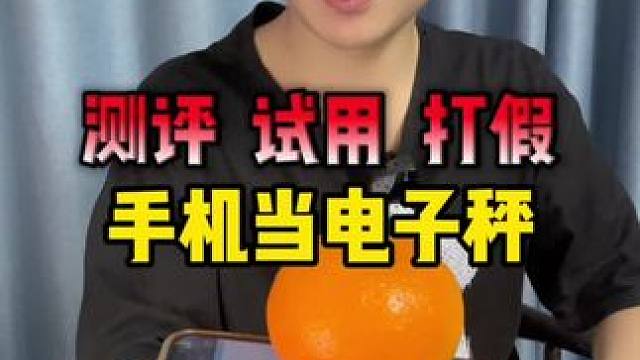这个小妙招行不行？#测评 #生活小妙招 #手机电子秤