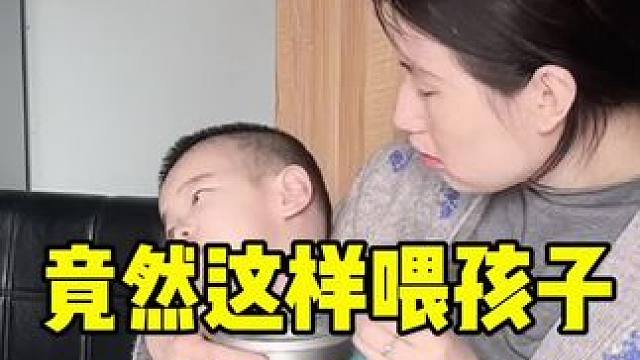 不同妈妈喂孩子的状况#不同妈妈的教育方式 #育儿经验分享 #养娃不易