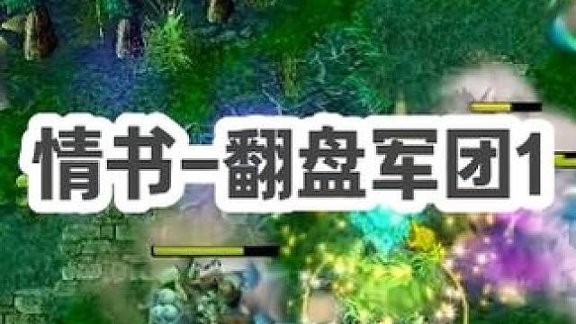 DOTA：情书《翻盘军团》1/3 白牛带队打出优势 演员幽鬼硬打逆风 最后拆泉泄愤！#dota #d
