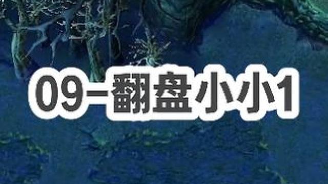 DOTA：09《翻盘小小》1/3 酒神经典对局 开局0-2 队友掉线俩 走在翻盘道路上！#dota 