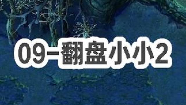DOTA：09《翻盘小小》2/3 酒神经典对局 开局0-2 队友掉线俩 走在翻盘道路上！#dota 