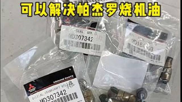 免拆缸盖解决帕杰罗烧机油问题。#三菱帕杰罗 #撸车日常 #帕杰罗烧机油 #三菱 #三菱帕杰罗