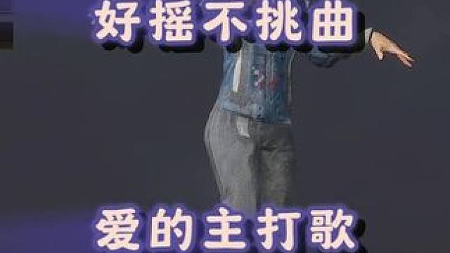 好摇不挑曲 #2024鸡斯卡星火计划 #文艺复兴鬼步舞 #死去的回忆开始攻击我