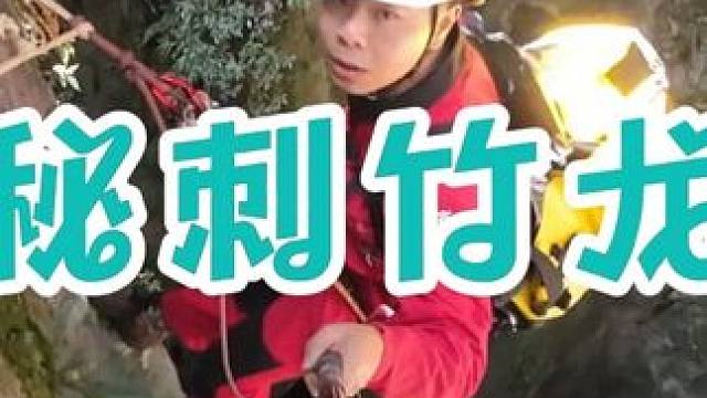 吞天蟒真的存在你敢相信吗？胆大小伙绳降三百米深渊中，竟发现吞天蟒的骨架。#户外 #户外探险 #洞穴探