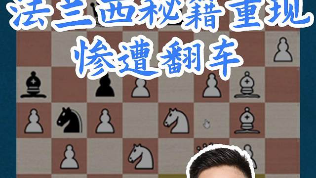 法兰西秘籍重现-惨遭翻车#国际象棋 #比赛 #国象七点半 