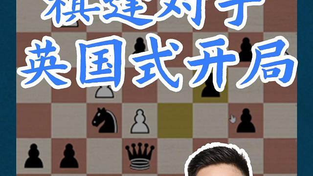 棋逢对手-英国式开局#国际象棋 #比赛 #国象七点半 #英国式开局 