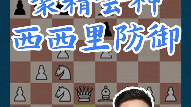 聚精会神-西西里防御#国际象棋 #比赛 #国象七点半 #西西里防御 