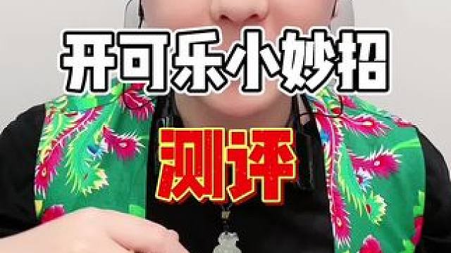 原来如此 #开可乐罐的正确打开方式 #腾岩美食测评 #内容过于真实