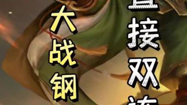 连弩陆逊大战钢板云，最后一血翻盘，天神下凡#三国杀移动版