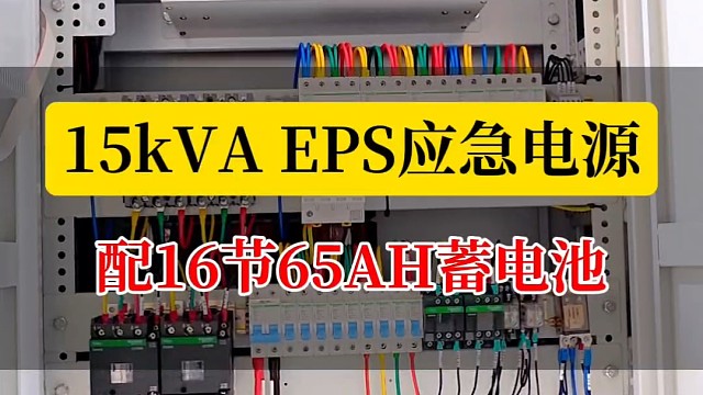 15kVA EPS应急电源配16节65AH免维护蓄电池#eps应急电源 #eps应急电源装置 #ep