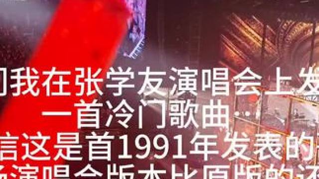 #张学友演唱会 上发现了一首#live #冷门歌曲 《情不禁》，说实话我之前没听过，回去听了原版发现