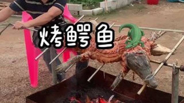 时不时换个口味，还是不错的#烤鳄鱼