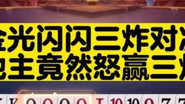 #jj斗地主 来自苏神的多炸牌局，这小子竟然能赢三炸#是时候展现真正的牌技了
