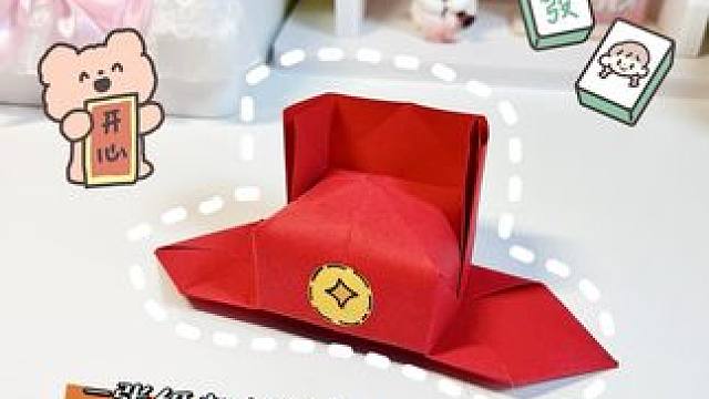 一张纸就能做的财神帽？教程超详细！赶紧学起来和阿宝一起幸运加成！#宝你上上签#德克士#功夫熊猫4#幸