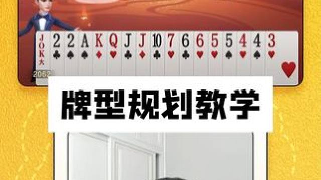 下行小牌该如何规划#JJ斗地主 #JJ掘开