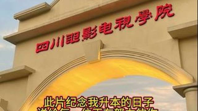 考得上 来得及 你可以！#专升本 #上岸吧 #专升本加油 #成功上岸 #四川电影电视学院